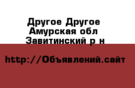 Другое Другое. Амурская обл.,Завитинский р-н